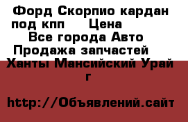 Форд Скорпио кардан под кпп N › Цена ­ 2 500 - Все города Авто » Продажа запчастей   . Ханты-Мансийский,Урай г.